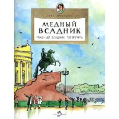 Обложка книги «Медный всадник. Главный всадник Петербурга. Вып. 196. 4-е изд»