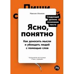 Обложка книги «Ясно, понятно: Как доносить мысли и убеждать людей с помощью слов (Максим Ильяхов)»