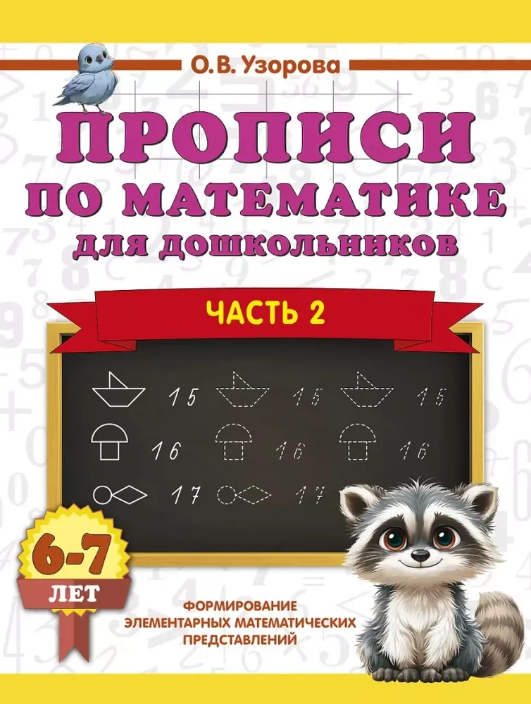 Обложка книги «Прописи по математике для дошкольников. Часть 2. 6-7 лет»
