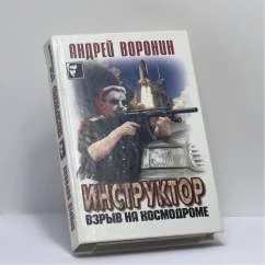 Обложка книги «Инструктор. Взрыв на космодроме»