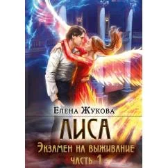 Обложка книги «Лиса. Экзамен на выживание. Ч. 1 (с автографом)»