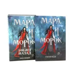 Обложка книги «Мара и Морок. 500 лет назад (комплект книга + тетрадь)»