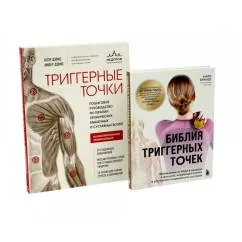 Обложка книги «Библия триггерных точе + Триггерные точки (комплект из 2-х книг)»