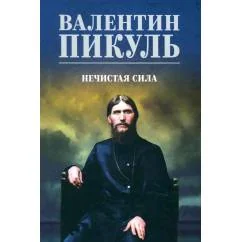 Обложка книги «Нечистая сила роман»