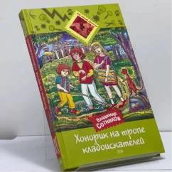 Обложка книги «Хонорик на тропе кладоискателей»