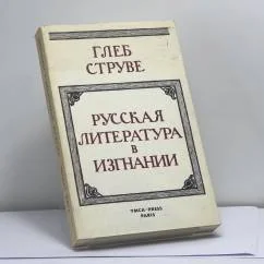 Обложка книги «Русская литература в изгнании»