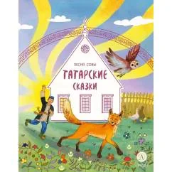 Обложка книги «Татарские сказки. Песня совы»