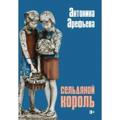 Обложка книги «Сельдяной король роман»
