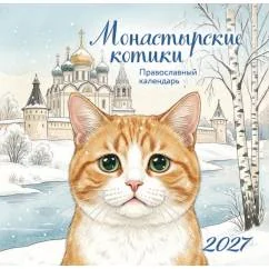 Обложка книги «Монастырские котики. Православный настенный календарь на 2027 год (170х170)»