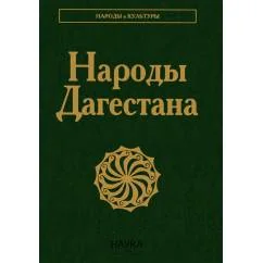 Обложка книги «Народы Дагестана. 3-е изд., стер»