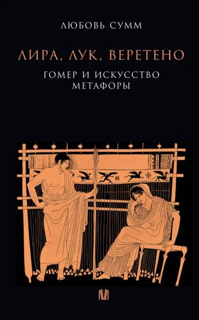 Обложка книги «Лира, лук, веретено. Гомер и искусство метафоры. Одиссея и Илиада»