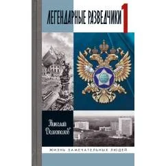 Обложка книги «ЖЗЛ. Легендарные разведчики - 1 На передовой вдали от фронта. Внешняя разведка в годы Великой отечественной войны. 10-е»