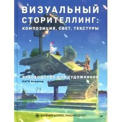 Обложка книги «Визуальный сторителлинг композиция, свет, текстуры. Руководство для художников»