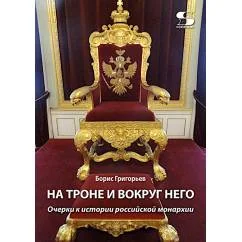 Обложка книги «На троне и вокруг него. Очерки к истории российской монархии»