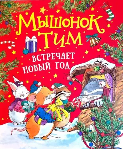 Обложка книги «Мышонок Тим встречает Новый год»