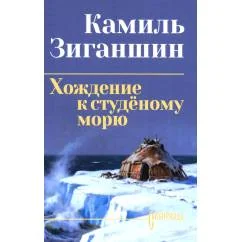 Обложка книги «Хождение к студеному морю роман»