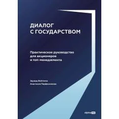 Обложка книги «Диалог с государством. Практическое руководство для акционеров и топ-менеджмента»
