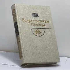 Обложка книги «Вслед подвигам Петровым...»