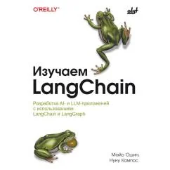Обложка книги «Изучаем LangChain»