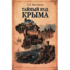 Обложка книги «Тайный код Крыма»