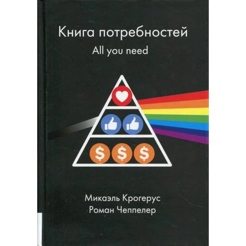 Обложка книги «Книга потребностей. All you need»