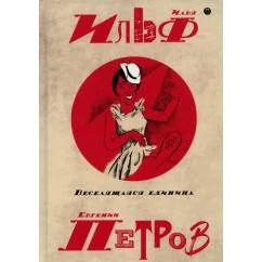 Обложка книги «Собрание сочинений. В 5 т. Т. 3 Веселящаяся единица»