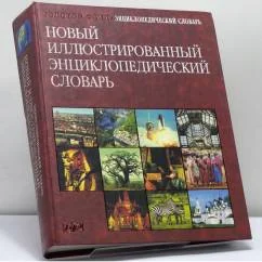 Обложка книги «Новый иллюстрированный энциклопедический словарь»