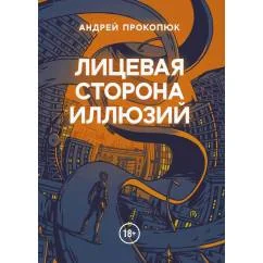 Обложка книги «Лицевая сторона иллюзий»