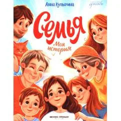Обложка книги «Семья. Моя история»