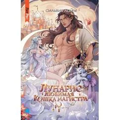 Обложка книги «Лунарис. Любимая кошка магистра (без мерча)»
