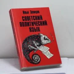 Обложка книги «Советский политический язык»