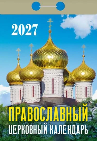Обложка книги «Православный церковный календарь. Календарь отрывной на 2027 год»