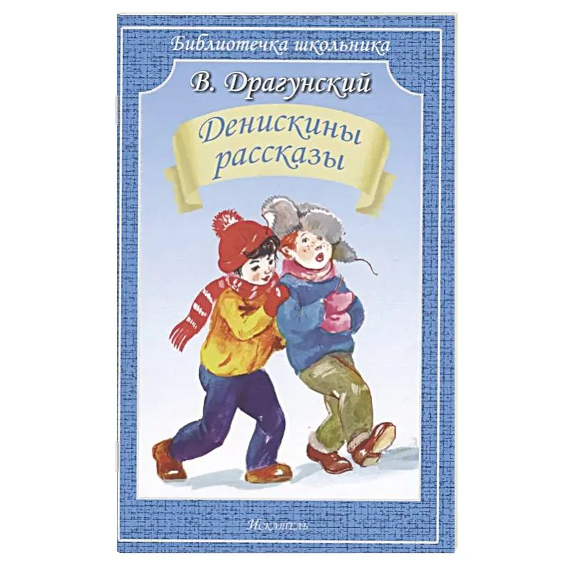 Обложка книги «Денискины рассказы»