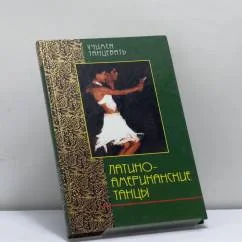 Обложка книги «Латиноамериканские танцы»