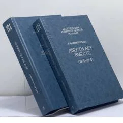 Обложка книги «Двести лет вместе : (1795-1995)»