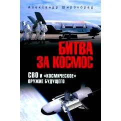 Обложка книги «Битва за космос. СВО и "космическое" оружие будущего»