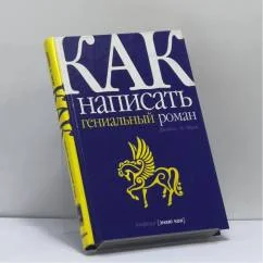 Обложка книги «Как написать гениальный роман»