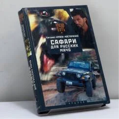 Обложка книги «Сафари для русских мачо»