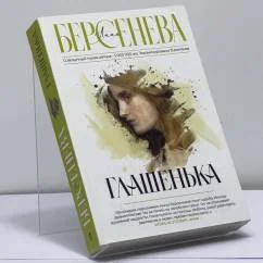 Обложка книги «Глашенька»