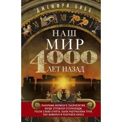 Обложка книги «Наш мир четыре тысячи лет назад. Панорама великого тысячелетия, когда строился Стоунхендж, росла слава Египта, была разг»