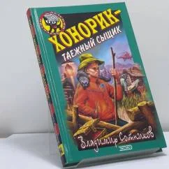 Обложка книги «Хонорик — таежный сыщик»