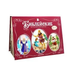 Обложка книги «Библейские истории для детей Пророк Моисей. Давид и Голиаф. Самсон и Далила книжка-панорамка»