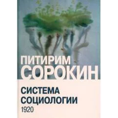Обложка книги «Система социологии»