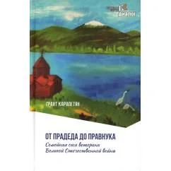 Обложка книги «От прадеда до правнука. Семейная сага ветерана Великой Отечественной войны»
