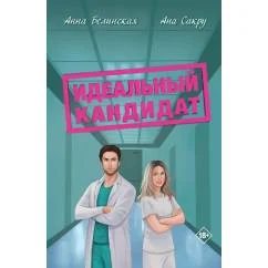 Обложка книги «Идеальный кандитат»