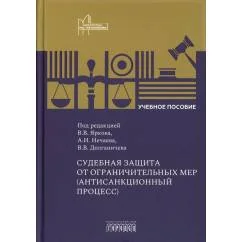 Обложка книги «Судебная защита от ограничительных мер (антисанкционный процесс) Учебное пособие»