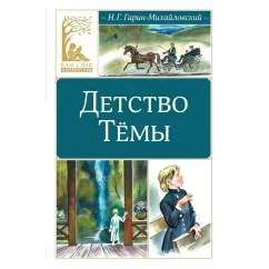 Обложка книги «Детство Темы автобиографическая повесть»