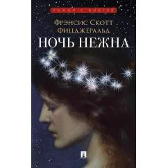 Обложка книги «Ночь нежна роман»
