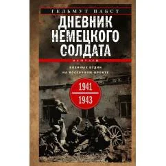 Обложка книги «Дневник немецкого солдата. Военные будни на Восточном фронте. 1941-1943»