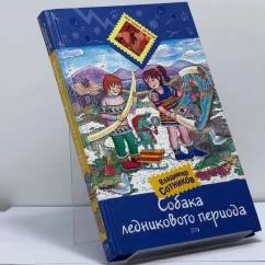 Обложка книги «Собака ледникового периода»